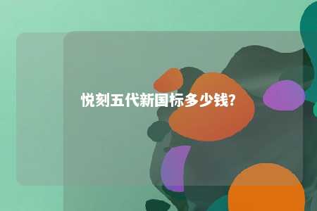 悦刻五代新国标多少钱？ 
